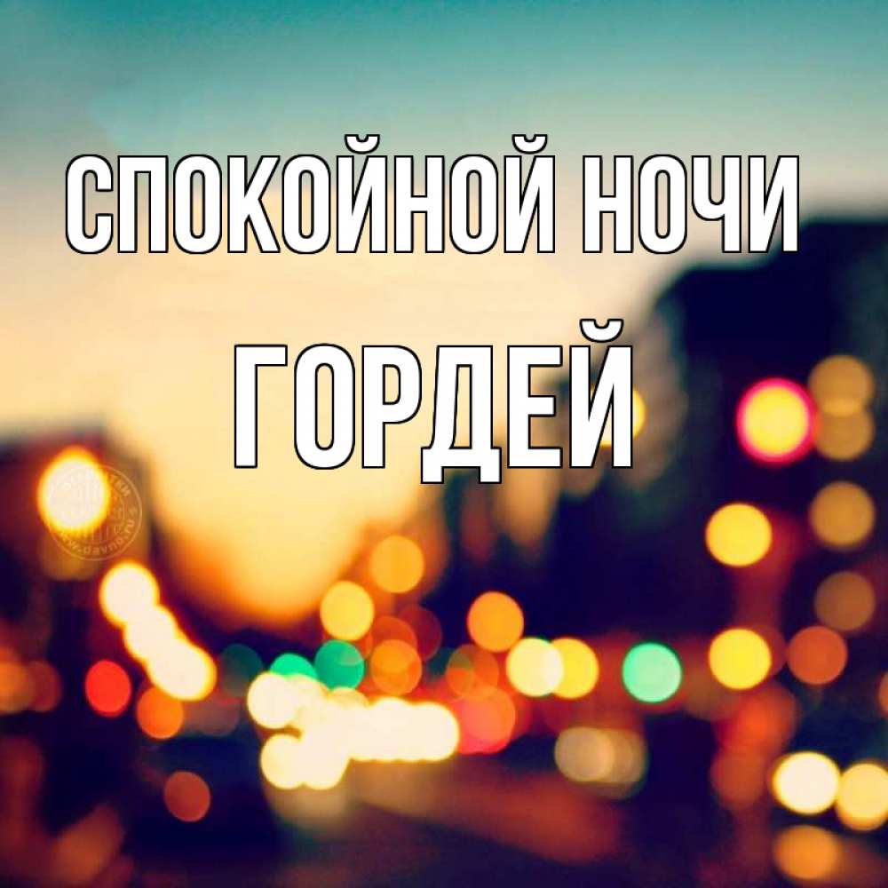 Открытка на каждый день с именем, Гордей Спокойной ночи город Прикольная открытка с пожеланием онлайн скачать бесплатно 
