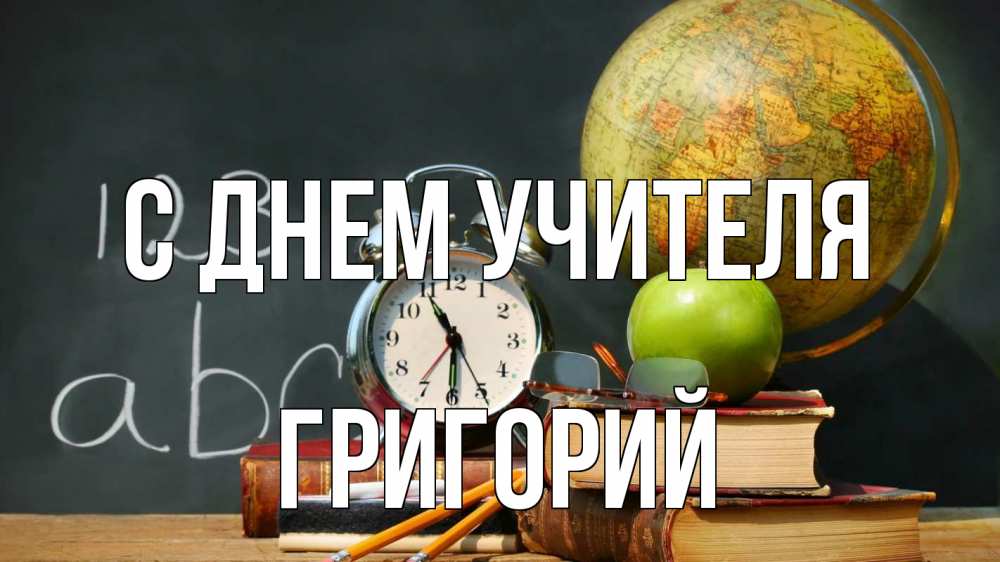 Открытка на каждый день с именем, Григорий С днем учителя с днем учителя Прикольная открытка с пожеланием онлайн скачать бесплатно 