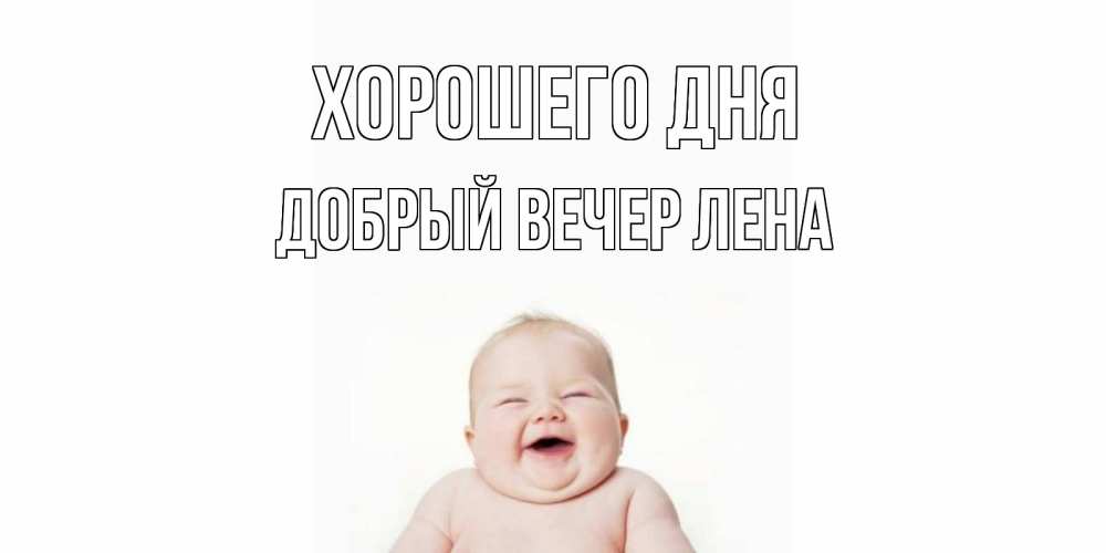 Открытка на каждый день с именем, ДОБРЫЙ-ВЕЧЕР-ЛЕНА Хорошего дня открытка для поднятия настроения Прикольная открытка с пожеланием онлайн скачать бесплатно 