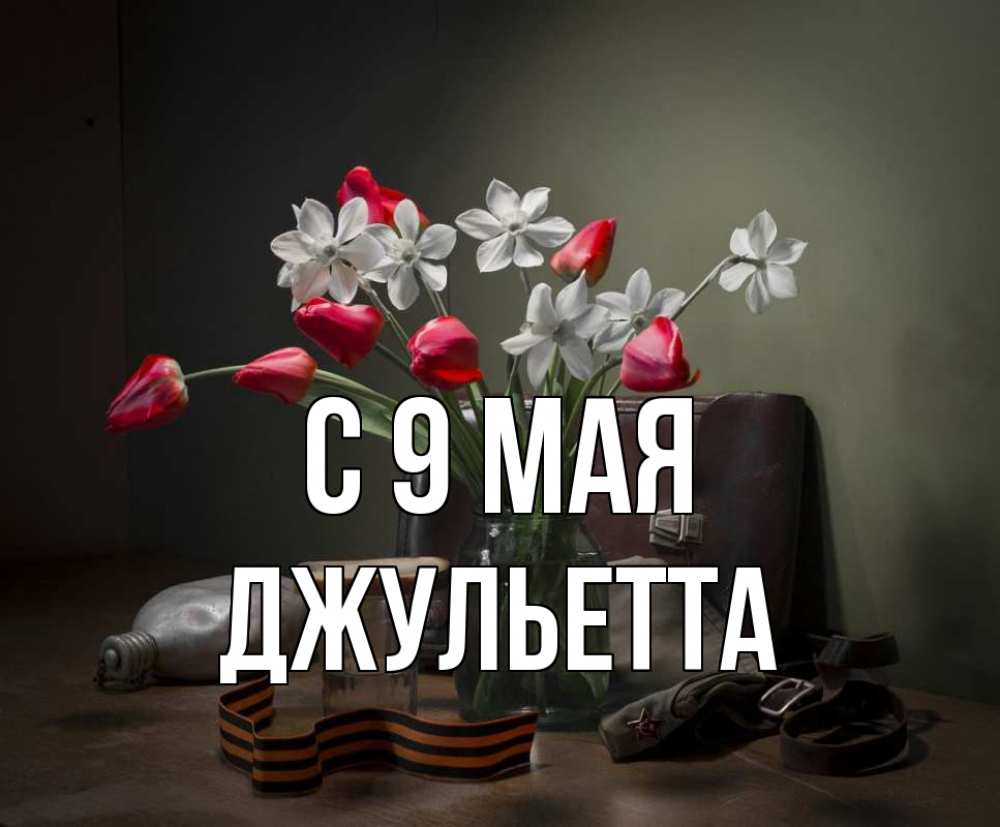 Открытка на каждый день с именем, Джульетта С 9 мая 9 мая Прикольная открытка с пожеланием онлайн скачать бесплатно 