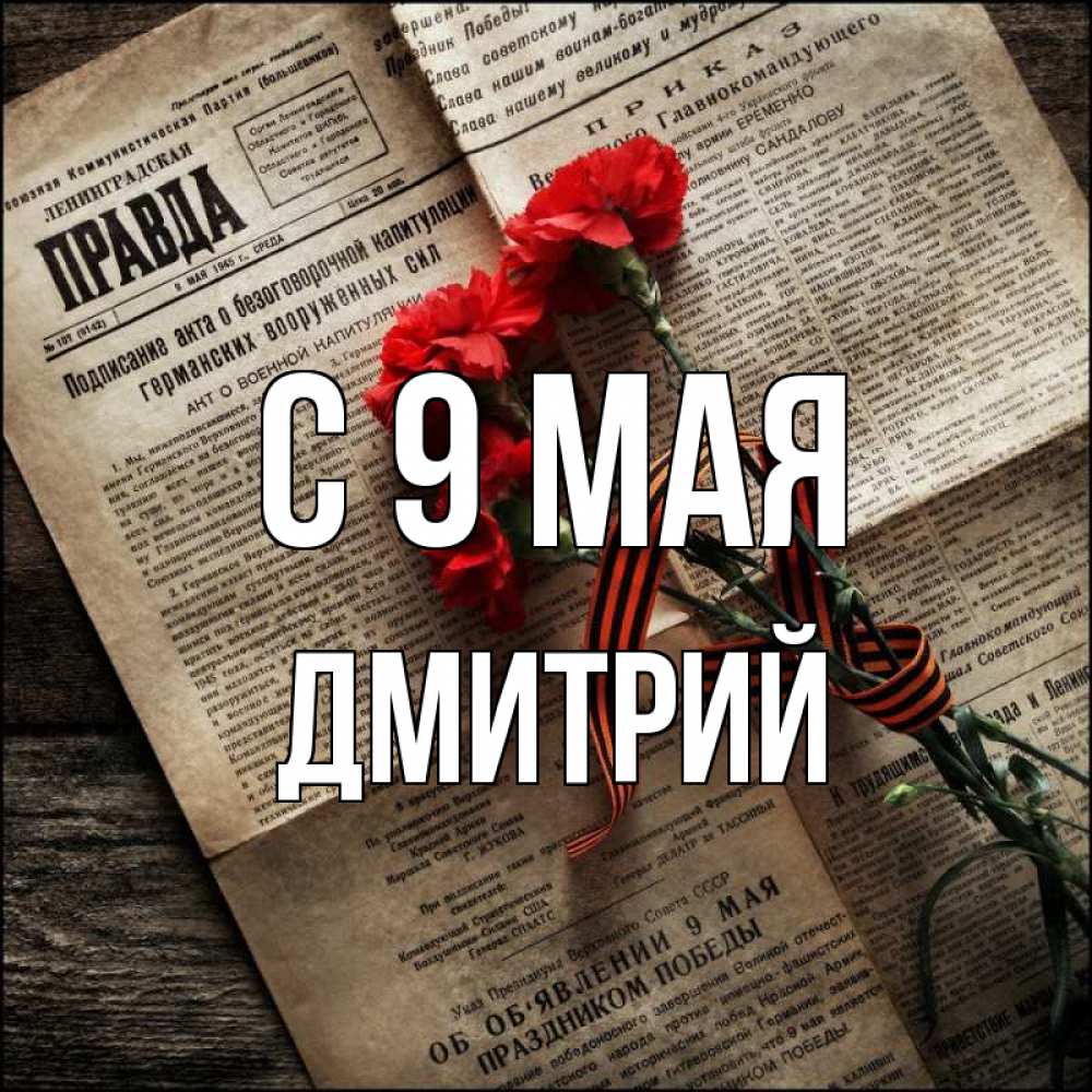 Открытка на каждый день с именем, Дмитрий С 9 мая 9 мая Прикольная открытка с пожеланием онлайн скачать бесплатно 