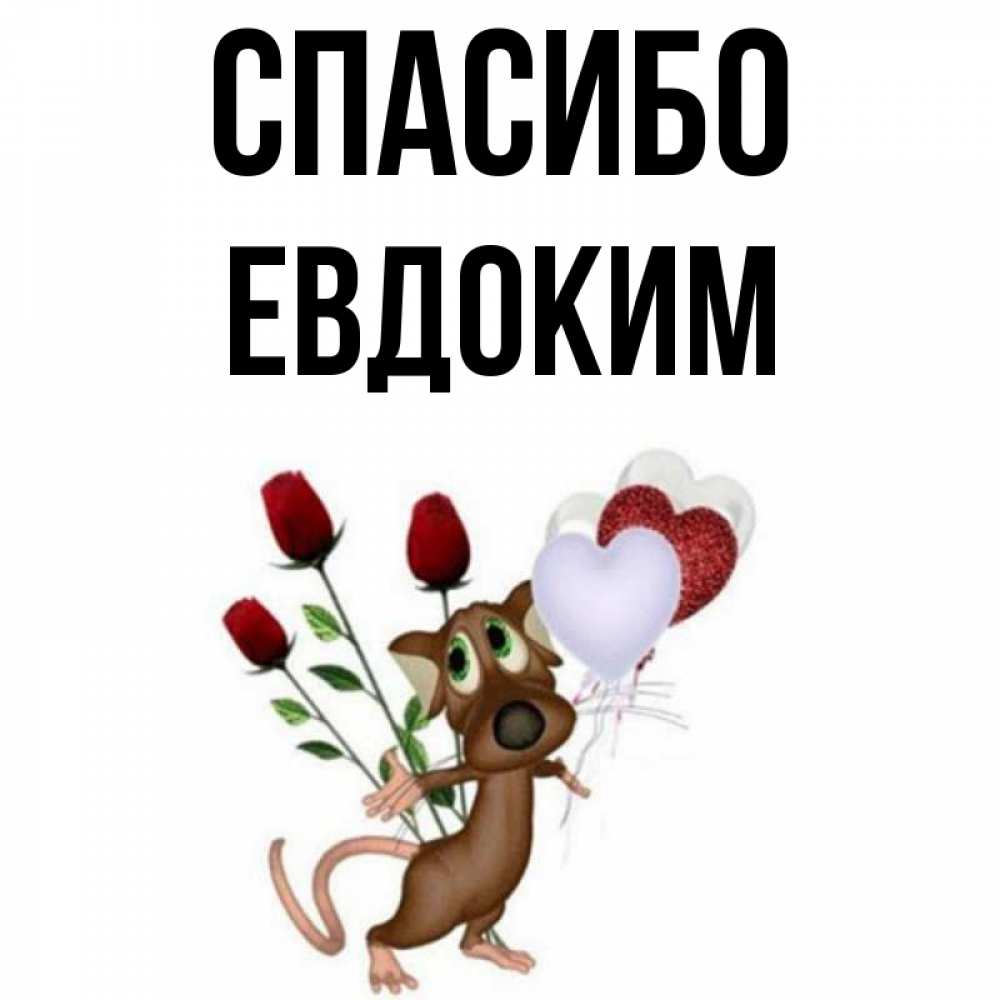 Открытка на каждый день с именем, Евдоким Спасибо песик с шариками в форме сердец Прикольная открытка с пожеланием онлайн скачать бесплатно 