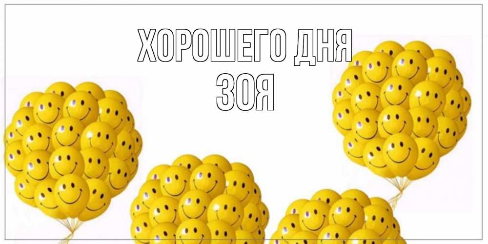 Открытка на каждый день с именем, Зоя Хорошего дня шарики Прикольная открытка с пожеланием онлайн скачать бесплатно 