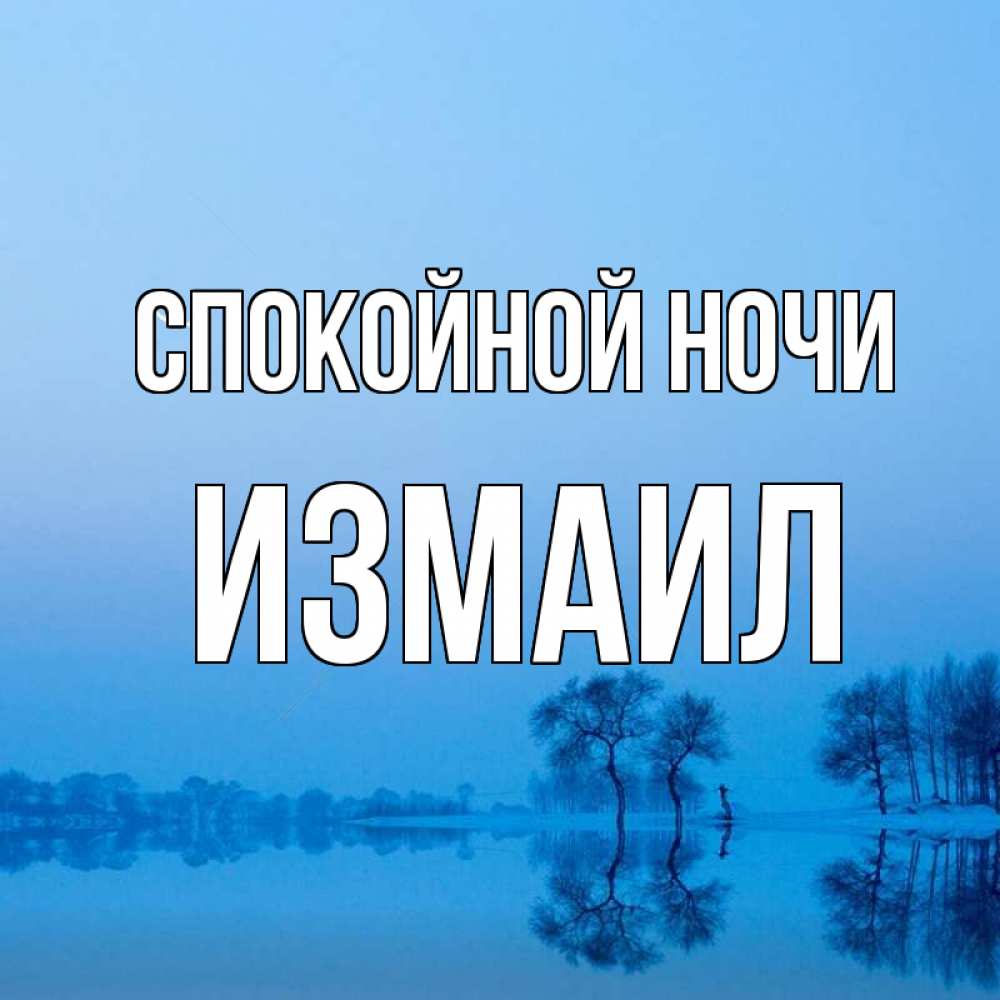 Открытка на каждый день с именем, Измаил Спокойной ночи весна Прикольная открытка с пожеланием онлайн скачать бесплатно 