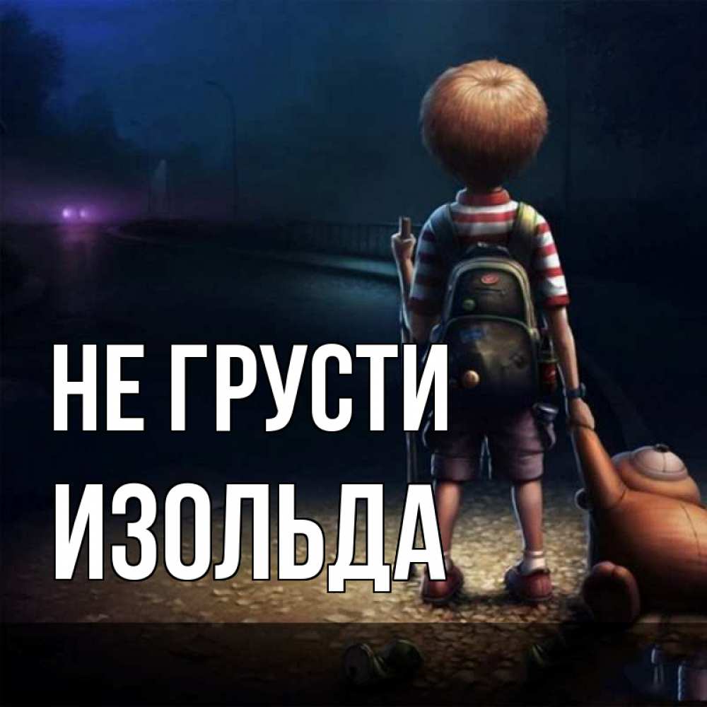 Открытка на каждый день с именем, Изольда Не грусти мишка рюкзак ребенок Прикольная открытка с пожеланием онлайн скачать бесплатно 