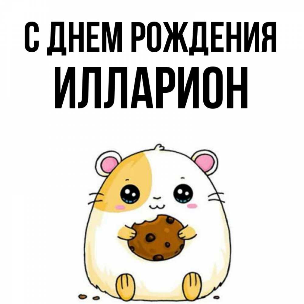 Открытка на каждый день с именем, Илларион С днем рождения с днюхой Прикольная открытка с пожеланием онлайн скачать бесплатно 