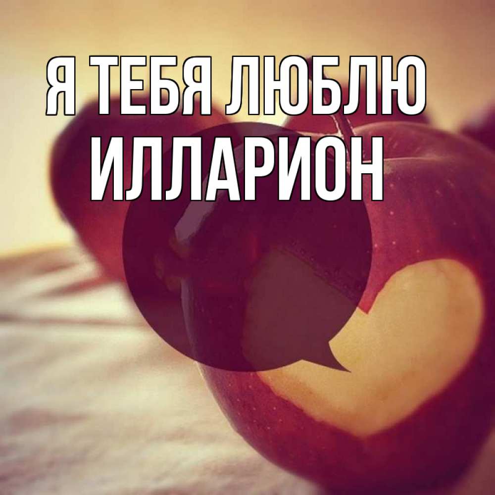 Открытка на каждый день с именем, Илларион Я тебя люблю вырезалки из яблок Прикольная открытка с пожеланием онлайн скачать бесплатно 