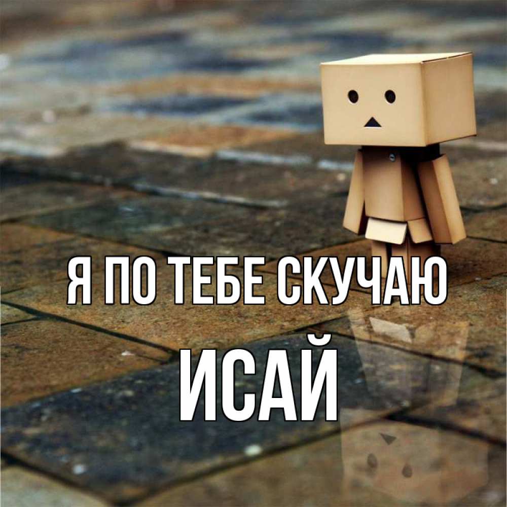 Открытка на каждый день с именем, Исай Я по тебе скучаю куколка из картона в стиле майнкрафт Прикольная открытка с пожеланием онлайн скачать бесплатно 