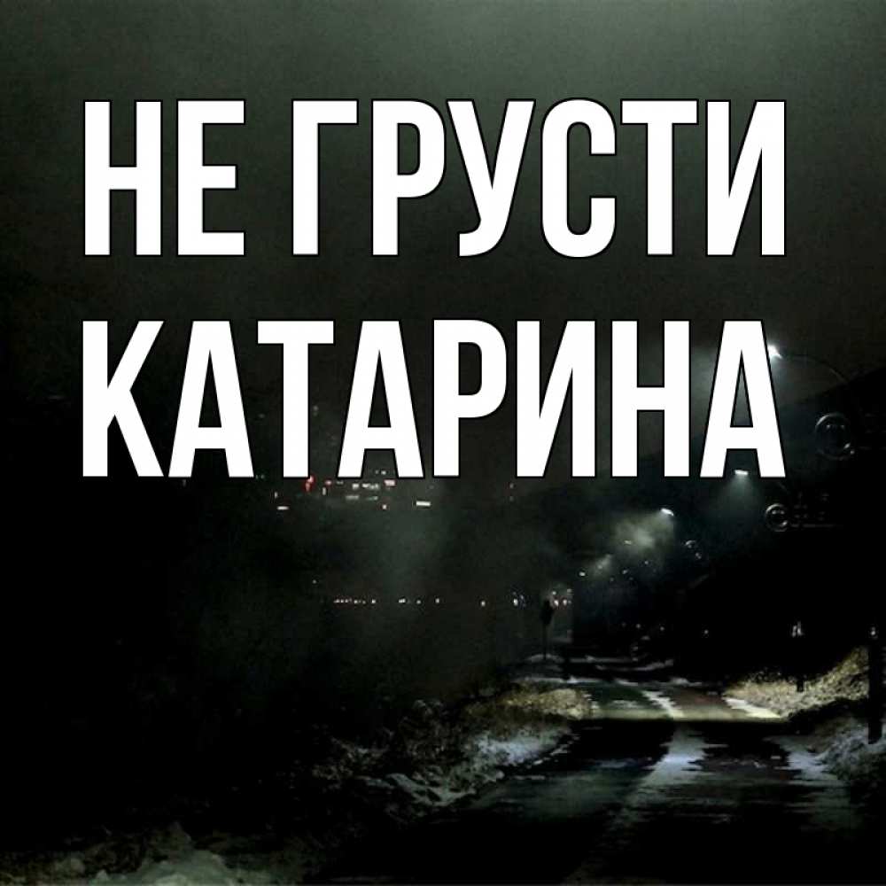 Открытка на каждый день с именем, Катарина Не грусти фонари Прикольная открытка с пожеланием онлайн скачать бесплатно 