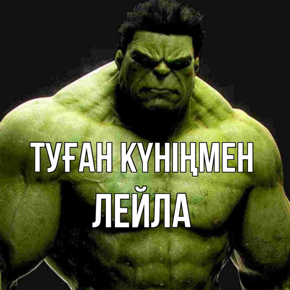 Открытка на каждый день с именем, Лейла Туған күніңмен зеленый супергерой марвел Прикольная открытка с пожеланием онлайн скачать бесплатно 