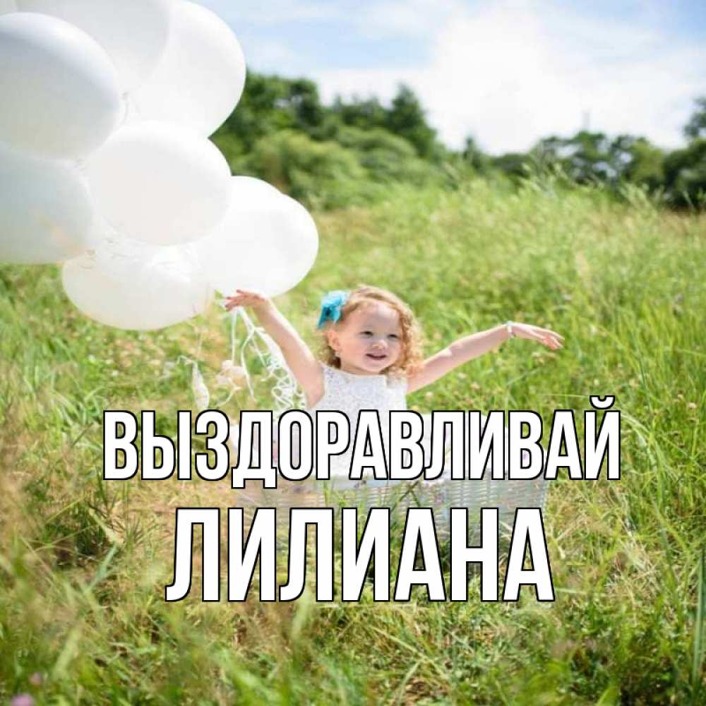 Открытка на каждый день с именем, Лилиана Выздоравливай девочка сидит в корзине наверное от этого больной должен выздороветь Прикольная открытка с пожеланием онлайн скачать бесплатно 