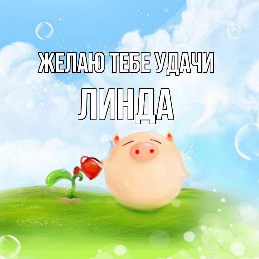 Открытка на каждый день с именем, Линда Желаю тебе удачи поросенок поливает цветок. летнее настроение Прикольная открытка с пожеланием онлайн скачать бесплатно 