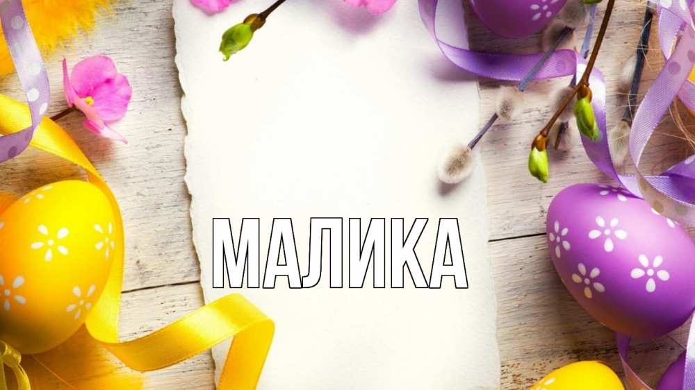 Открытка на каждый день с именем, Малика Главная пасха Прикольная открытка с пожеланием онлайн скачать бесплатно 