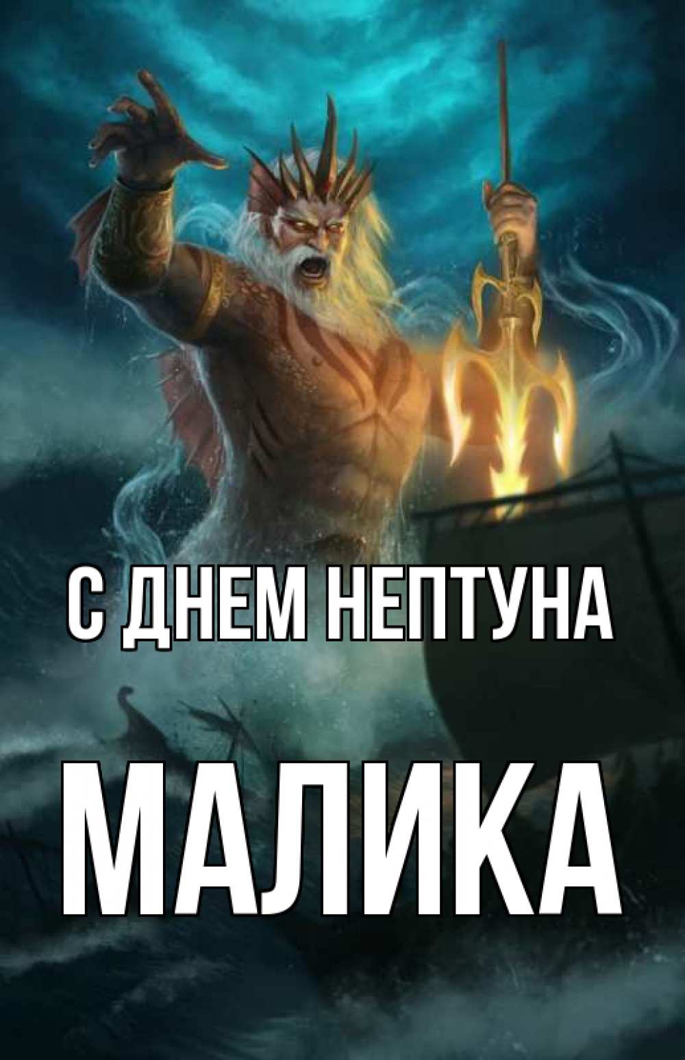 Открытка на каждый день с именем, Малика С днем нептуна с днем Нептуна Прикольная открытка с пожеланием онлайн скачать бесплатно 