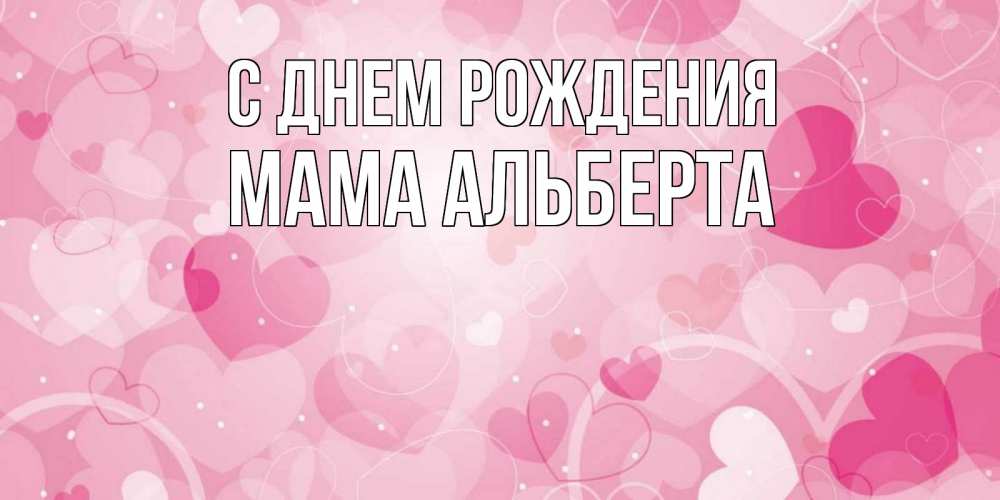 Открытка на каждый день с именем, Мама-Альберта С днем рождения абстрактные узоры и сердечки Прикольная открытка с пожеланием онлайн скачать бесплатно 