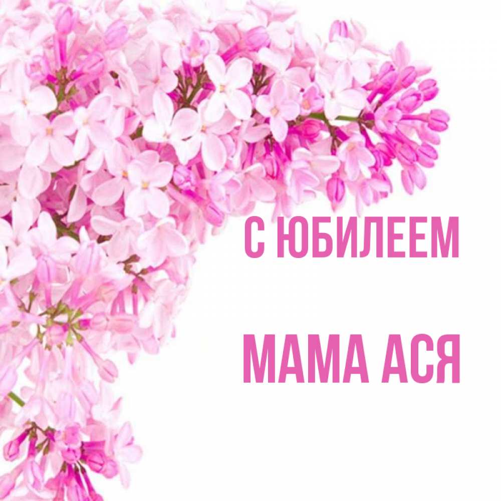 Открытка на каждый день с именем, Мама-Ася С юбилеем Сирень на белом фоне Прикольная открытка с пожеланием онлайн скачать бесплатно 
