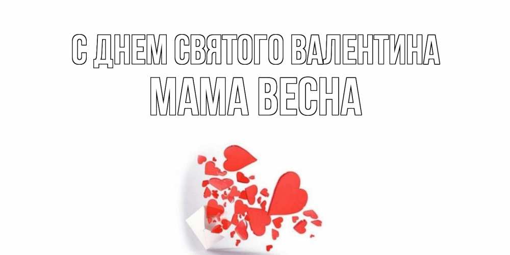 Открытка на каждый день с именем, Мама-Весна С днем Святого Валентина Красивая валентинка с сердечками и именем Прикольная открытка с пожеланием онлайн скачать бесплатно 