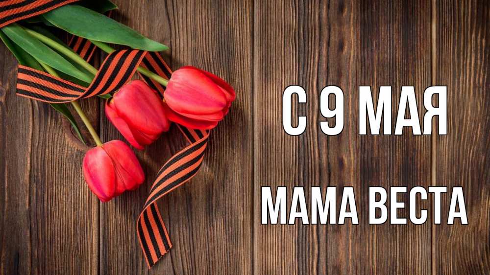 Открытка на каждый день с именем, Мама-Веста С 9 мая 9 мая Прикольная открытка с пожеланием онлайн скачать бесплатно 