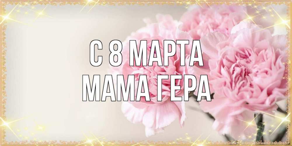 Открытка на каждый день с именем, Мама-Гера С 8 марта открытка с розовыми цветами в рамочке с подписью на 8 марта Прикольная открытка с пожеланием онлайн скачать бесплатно 