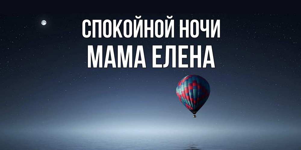 Открытка на каждый день с именем, Мама-Елена Спокойной ночи ночная открытка Прикольная открытка с пожеланием онлайн скачать бесплатно 