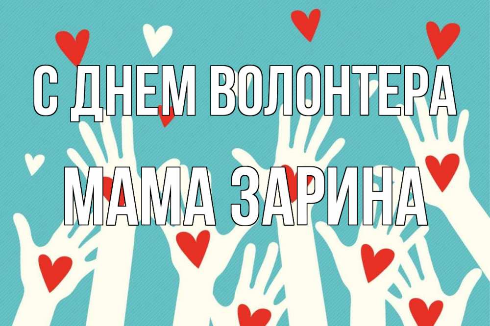 Открытка на каждый день с именем, Мама-Зарина С днем волонтера с днем волонтера Прикольная открытка с пожеланием онлайн скачать бесплатно 