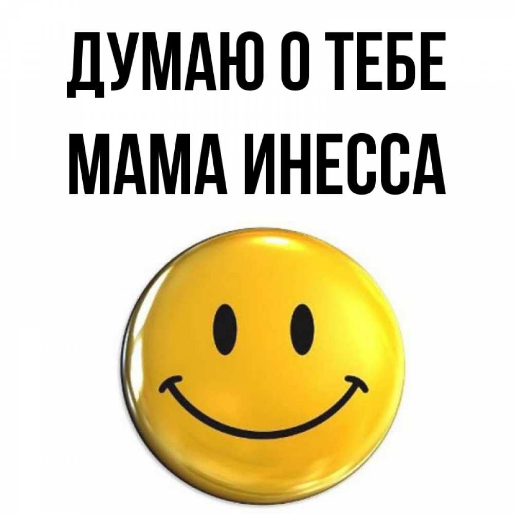 Открытка на каждый день с именем, Мама-Инесса Думаю о тебе создать открытку с подписью своими руками Прикольная открытка с пожеланием онлайн скачать бесплатно 
