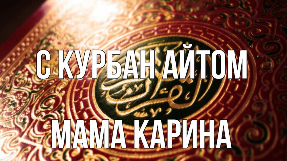 Открытка на каждый день с именем, Мама-Карина С курбан айтом арабские символы Прикольная открытка с пожеланием онлайн скачать бесплатно 