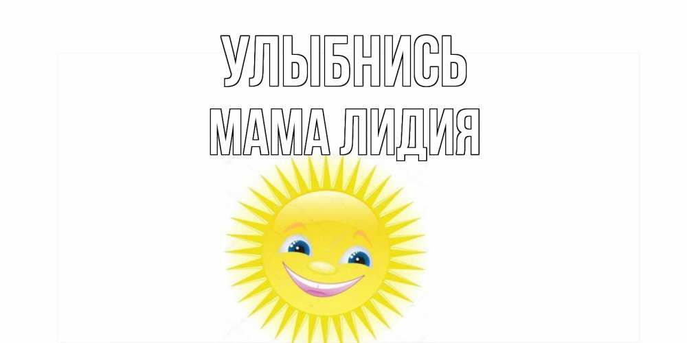 Открытка на каждый день с именем, Мама-Лидия Улыбнись пожелания позитивные Прикольная открытка с пожеланием онлайн скачать бесплатно 