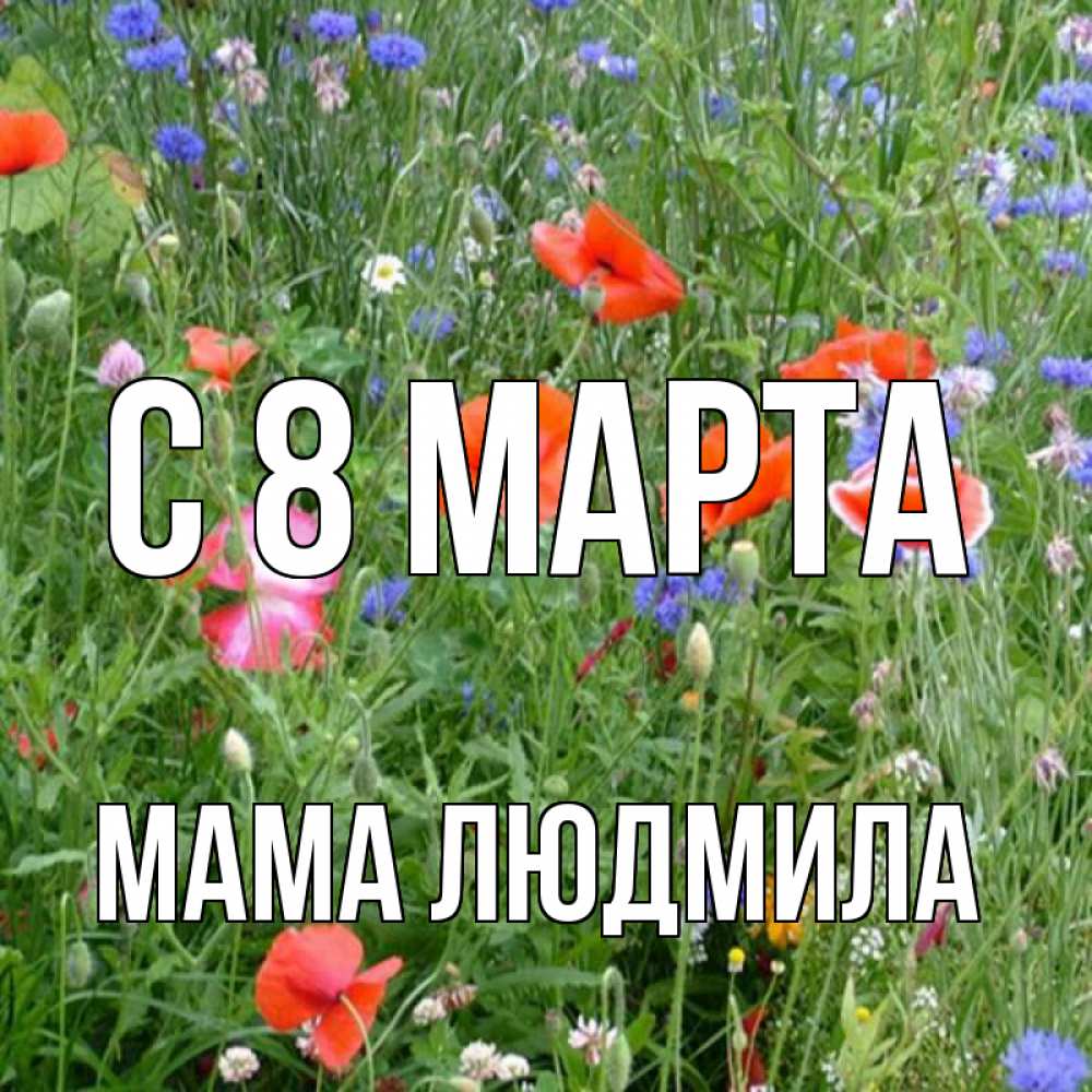 Открытка на каждый день с именем, Мама-Людмила С 8 МАРТА международный женский день 4 Прикольная открытка с пожеланием онлайн скачать бесплатно 