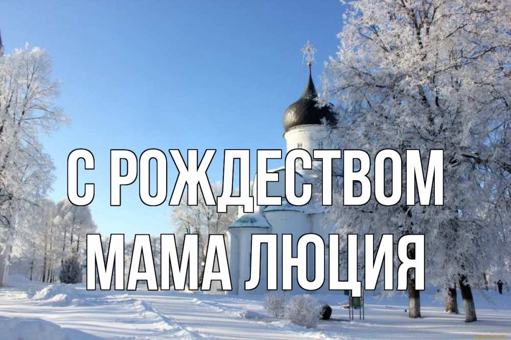 Открытка на каждый день с именем, Мама-Люция С рождеством Рождество, церковь, храм, зимний лес Прикольная открытка с пожеланием онлайн скачать бесплатно 