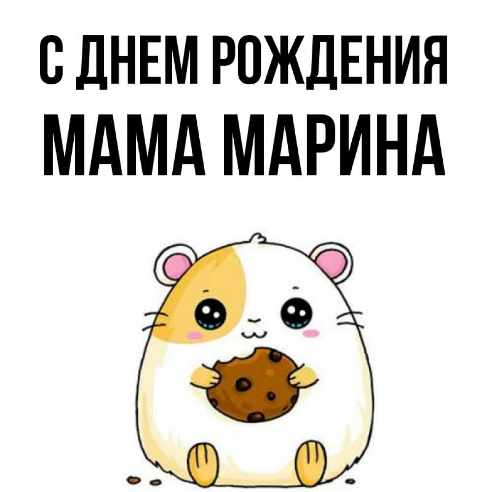 Открытка на каждый день с именем, Мама-Марина С днем рождения с днюхой Прикольная открытка с пожеланием онлайн скачать бесплатно 