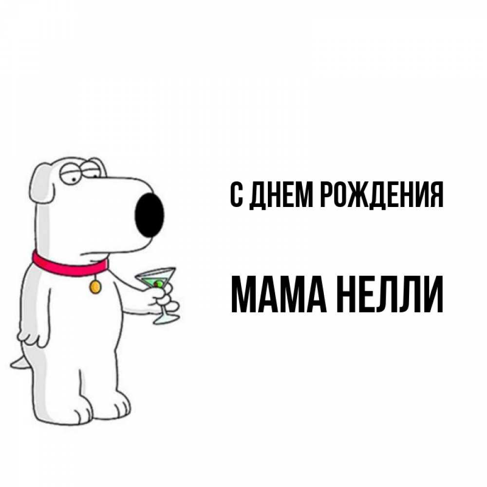 Открытка на каждый день с именем, Мама-Нелли С днем рождения песик с оливками Прикольная открытка с пожеланием онлайн скачать бесплатно 
