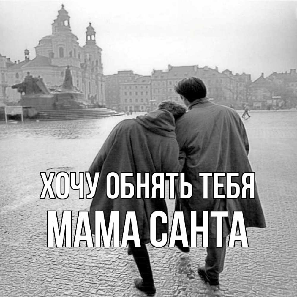 Открытка на каждый день с именем, Мама-Санта Хочу обнять тебя красивый старый город Прикольная открытка с пожеланием онлайн скачать бесплатно 