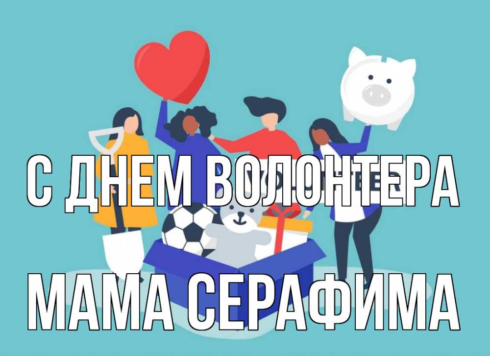 Открытка на каждый день с именем, Мама-Серафима С днем волонтера С днем волонтера Прикольная открытка с пожеланием онлайн скачать бесплатно 