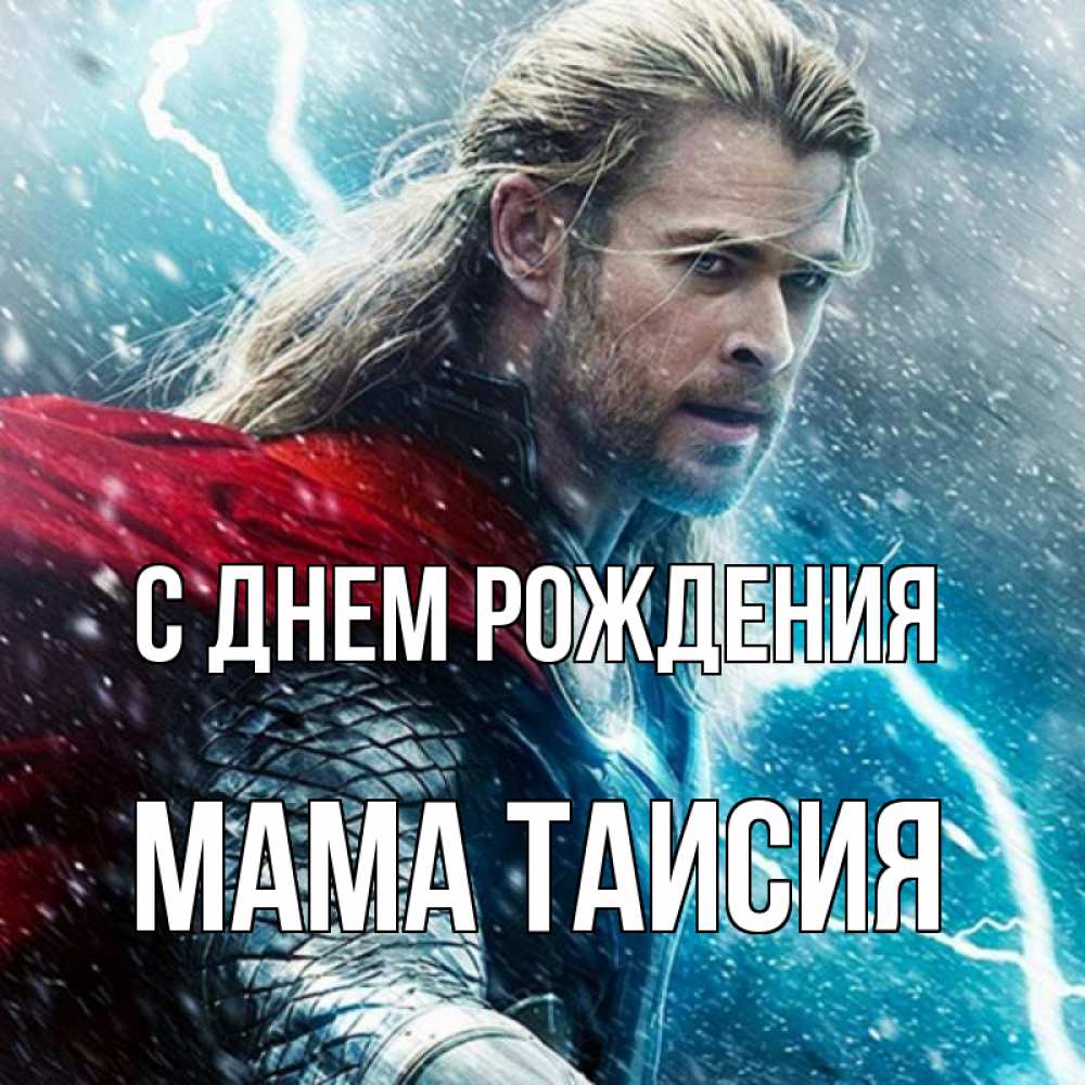 Открытка на каждый день с именем, Мама-Таисия С днем рождения марвел боги Прикольная открытка с пожеланием онлайн скачать бесплатно 