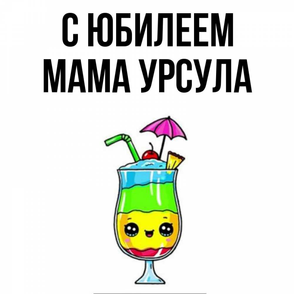Открытка на каждый день с именем, Мама-Урсула С юбилеем с зонтиком Прикольная открытка с пожеланием онлайн скачать бесплатно 