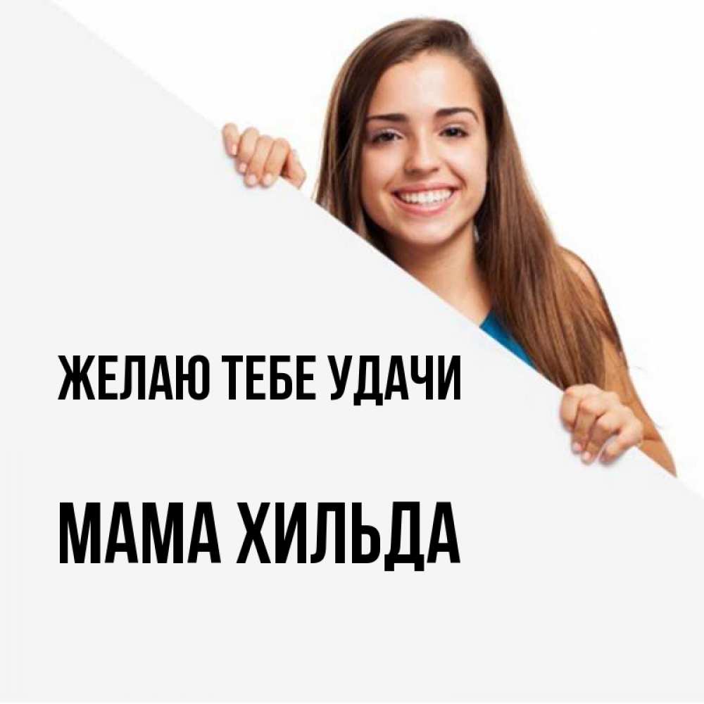 Открытка на каждый день с именем, Мама-Хильда Желаю тебе удачи пусть тебе сегодня повезет Прикольная открытка с пожеланием онлайн скачать бесплатно 