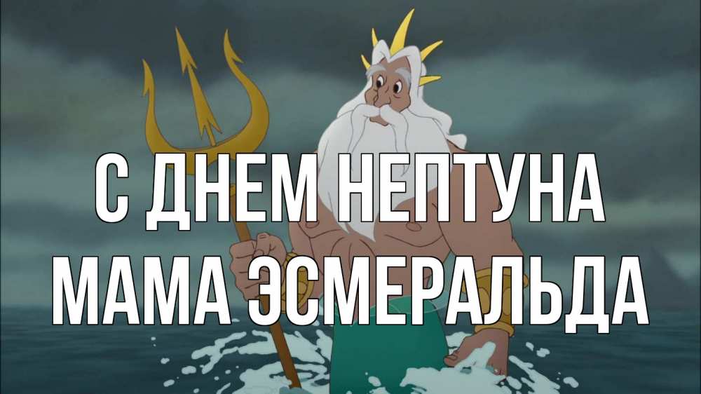 Открытка на каждый день с именем, Мама-Эсмеральда С днем нептуна с днем Нептуна Прикольная открытка с пожеланием онлайн скачать бесплатно 