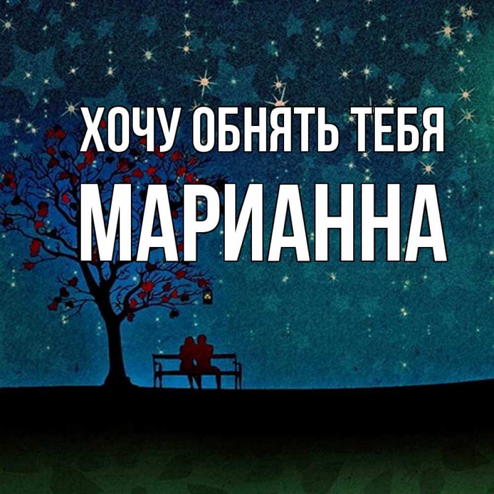 Открытка на каждый день с именем, Марианна Хочу обнять тебя много звезд Прикольная открытка с пожеланием онлайн скачать бесплатно 