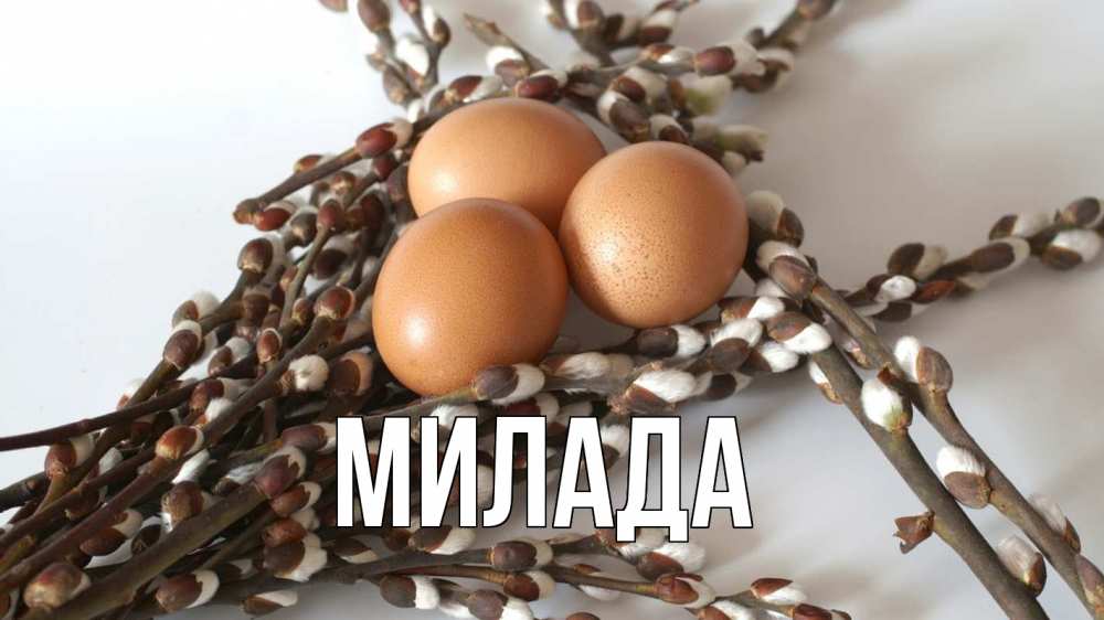 Открытка на каждый день с именем, Милада Главная верба 1 Прикольная открытка с пожеланием онлайн скачать бесплатно 