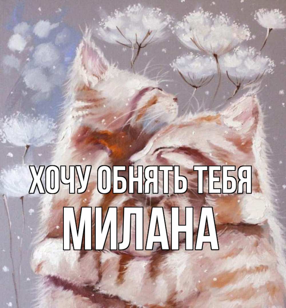Открытка на каждый день с именем, Милана Хочу обнять тебя Море и горы Прикольная открытка с пожеланием онлайн скачать бесплатно 