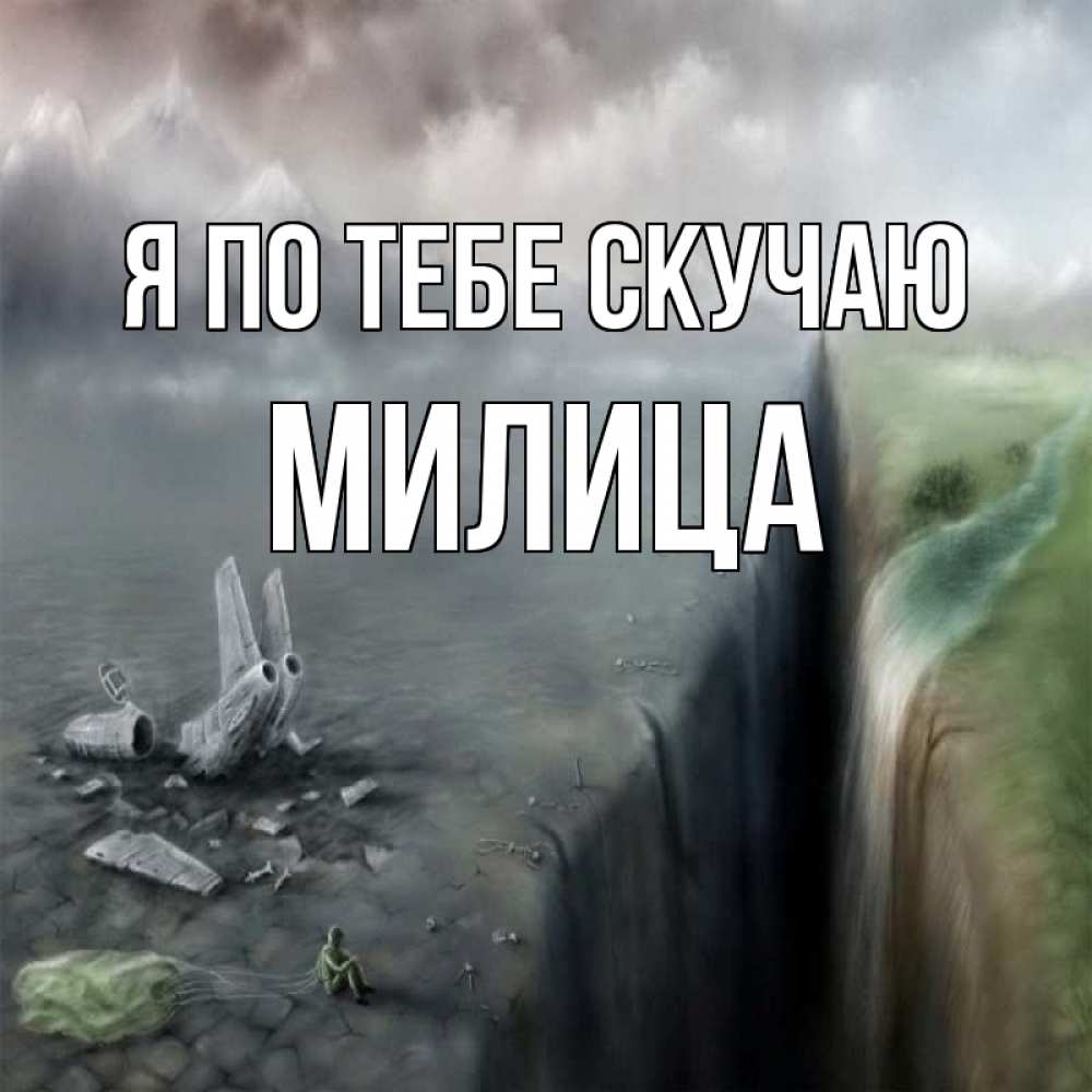 Открытка на каждый день с именем, Милица Я по тебе скучаю давай скорее ко мне Прикольная открытка с пожеланием онлайн скачать бесплатно 