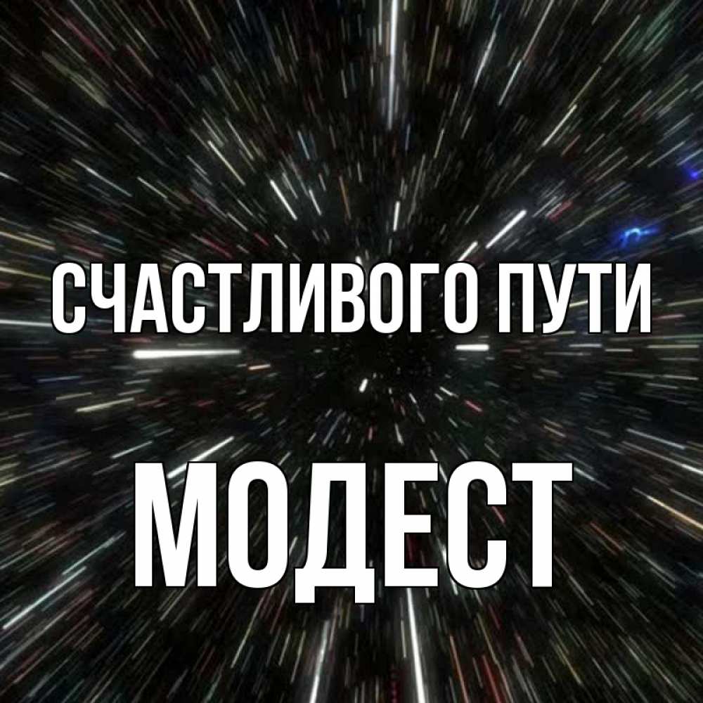 Открытка на каждый день с именем, Модест Счастливого пути туннель Прикольная открытка с пожеланием онлайн скачать бесплатно 
