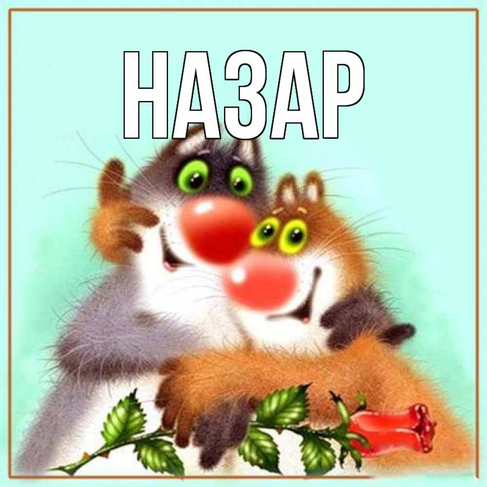 Открытка на каждый день с именем, Назар Главная роза и мышки Прикольная открытка с пожеланием онлайн скачать бесплатно 
