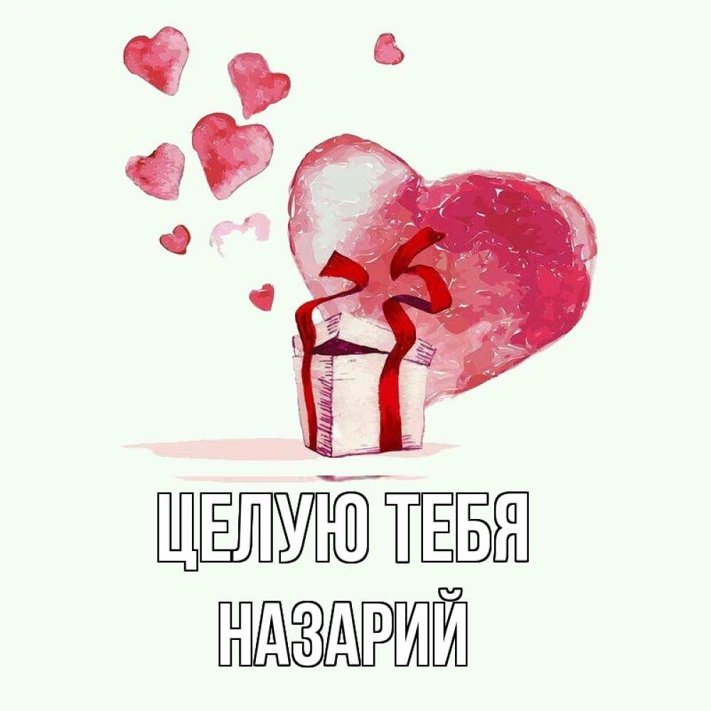 Открытка на каждый день с именем, Назарий Целую тебя признание в любви для парня или девушки Прикольная открытка с пожеланием онлайн скачать бесплатно 