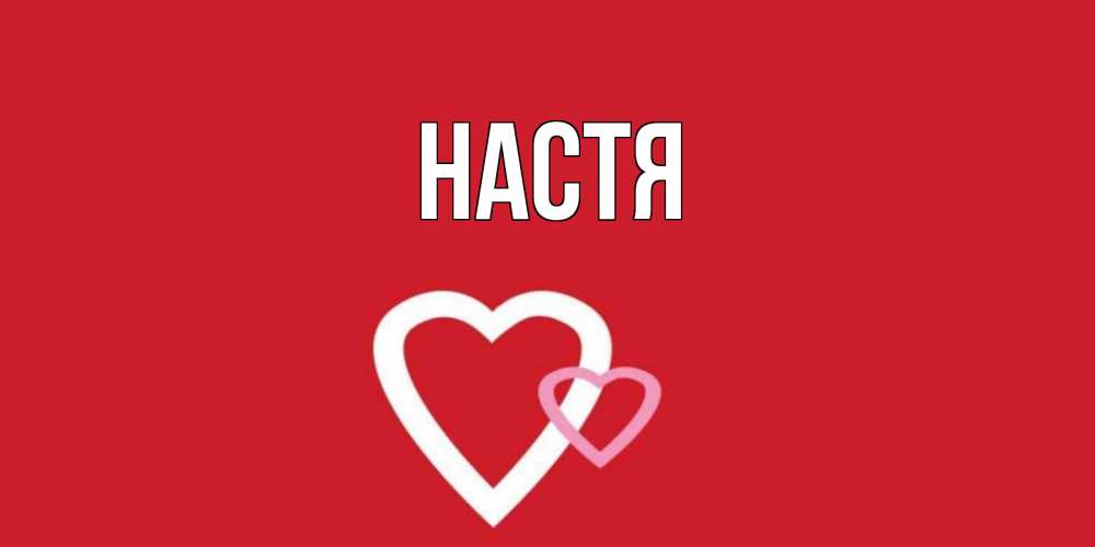 Открытка на каждый день с именем, Настя Главная сердце Прикольная открытка с пожеланием онлайн скачать бесплатно 