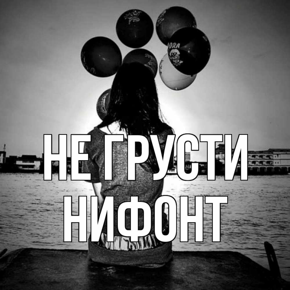 Открытка на каждый день с именем, Нифонт Не грусти мост Прикольная открытка с пожеланием онлайн скачать бесплатно 