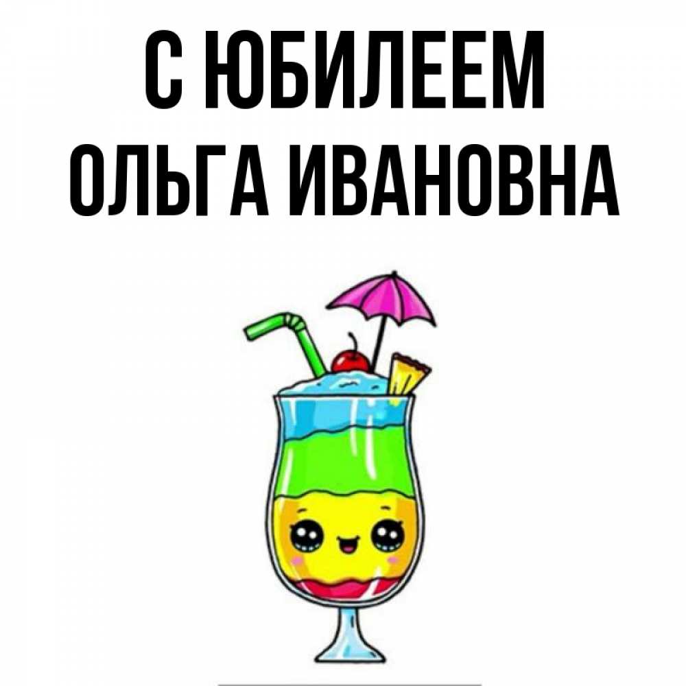 Открытка на каждый день с именем, Ольга-Ивановна С юбилеем с зонтиком Прикольная открытка с пожеланием онлайн скачать бесплатно 