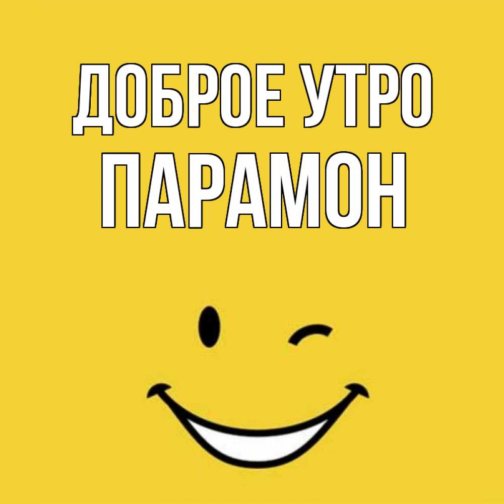 Открытка на каждый день с именем, Парамон Доброе утро оранжевый фон Прикольная открытка с пожеланием онлайн скачать бесплатно 