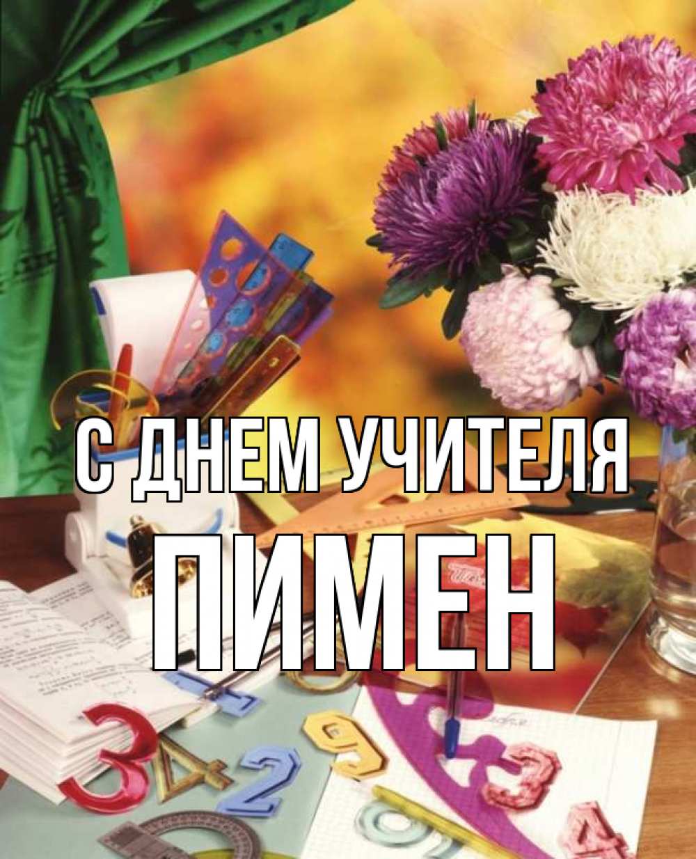 Открытка на каждый день с именем, Пимен С днем учителя с днем учителя Прикольная открытка с пожеланием онлайн скачать бесплатно 